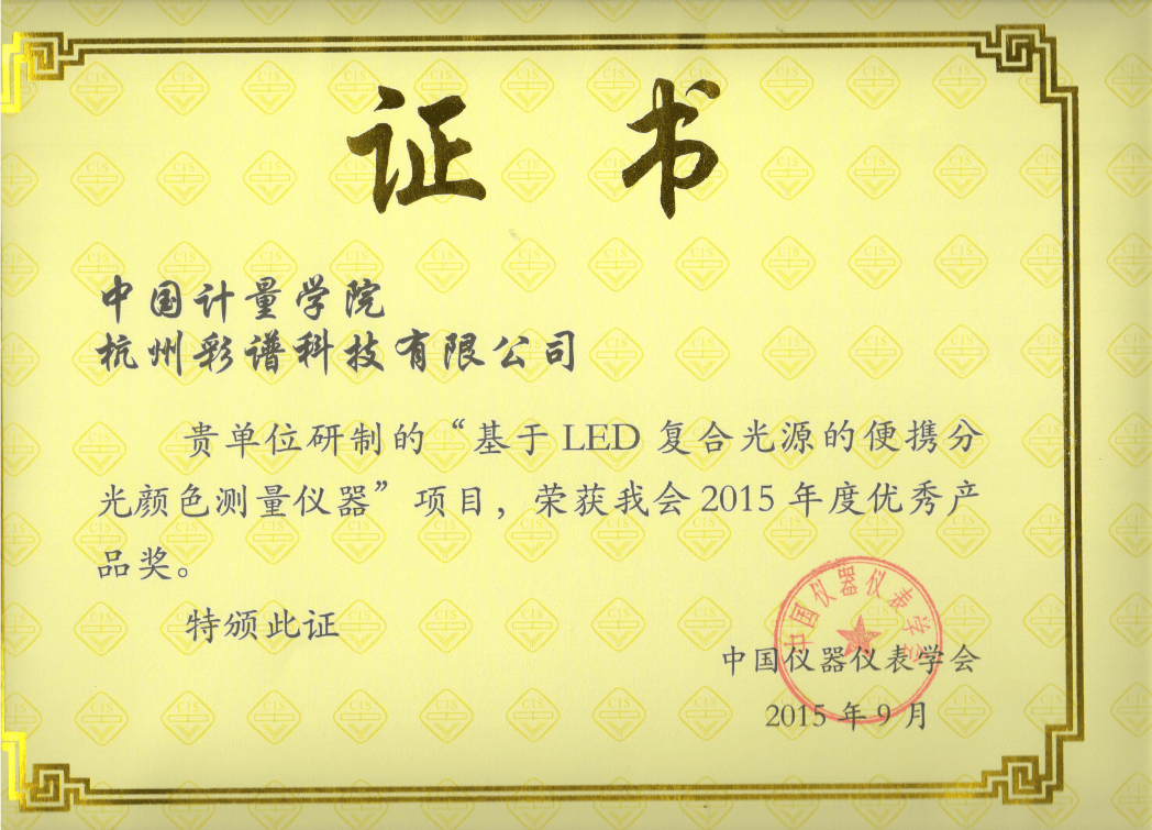 彩譜科技色差技術榮獲 “中國儀器儀表學會優(yōu)秀產品獎”:彩譜色差儀

