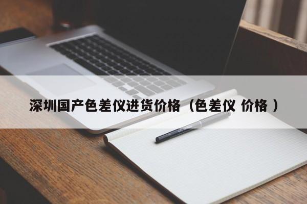 深圳國產色差儀進貨價格（色差儀 價格 ）