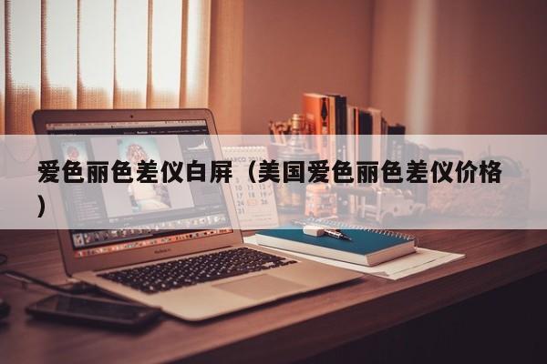 愛色麗色差儀白屏（美國(guó)愛色麗色差儀價(jià)格 ）