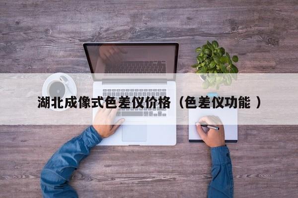 湖北成像式色差儀價(jià)格（色差儀功能 ）